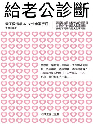 cover image of 給老公診斷